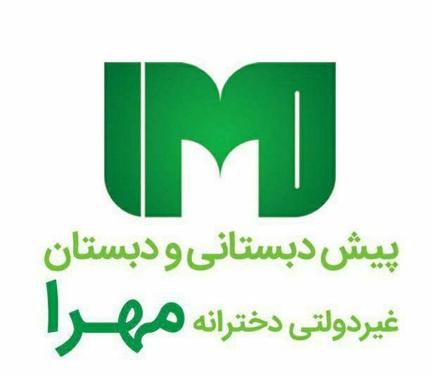 پیش دبستان و دبستان مهرا