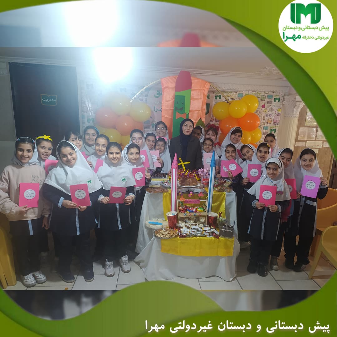 جشن خودکار  و ضرب پایه سوم دبستان مهرا 