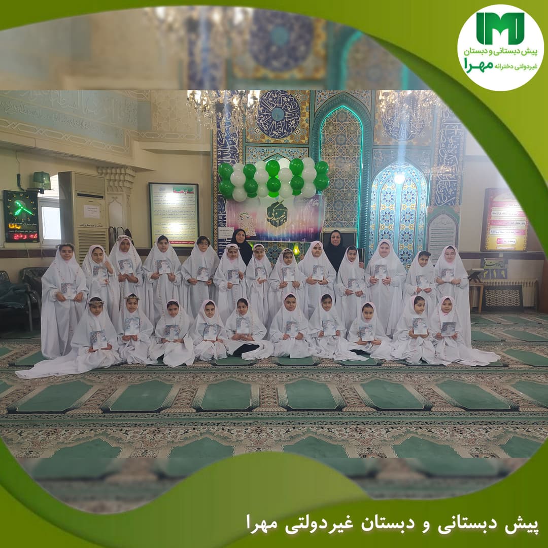 جشن عبادت و بندگی پایه سوم در دبستان مهرا