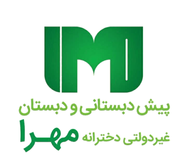 پیش دبستان و دبستان مهرا