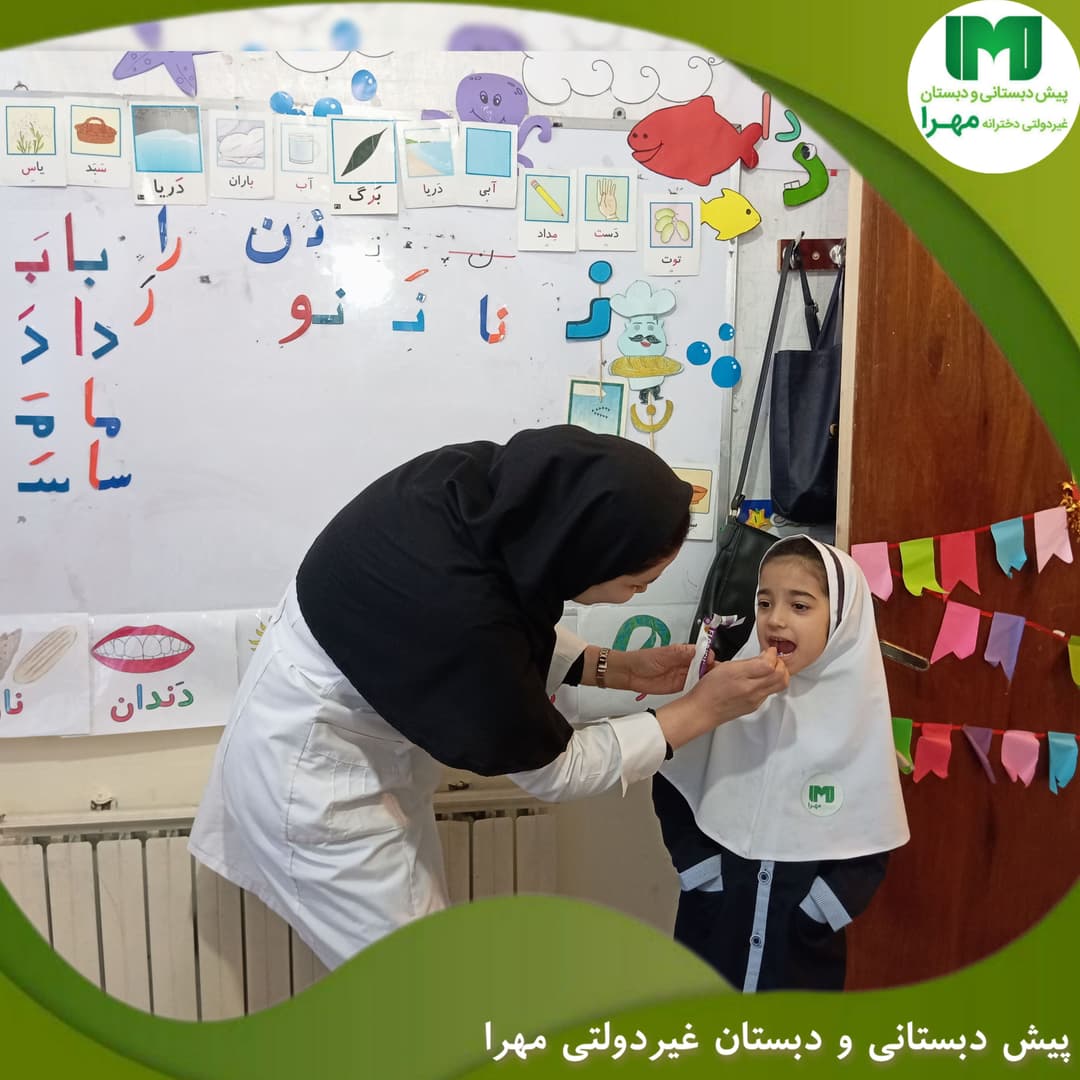 توزیع فلوراید توسط مربی بهداشت در دبستان مهرا