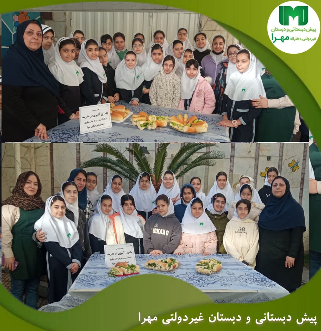 یک روز آشپزی در مدرسه مهرا