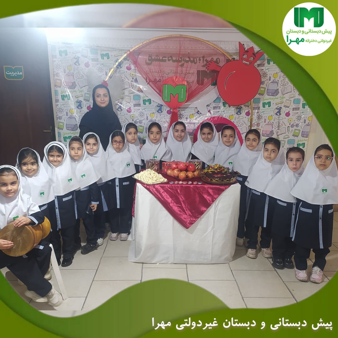 جشن انار پایه پیش دبستانی