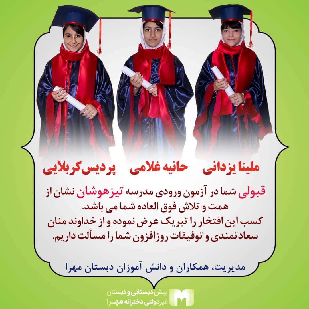 پیش دبستان و دبستان مهرا