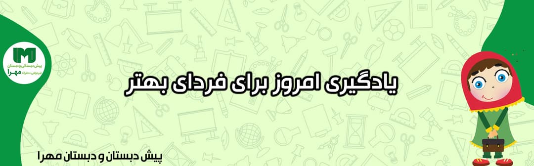 پیش دبستان و دبستان مهرا