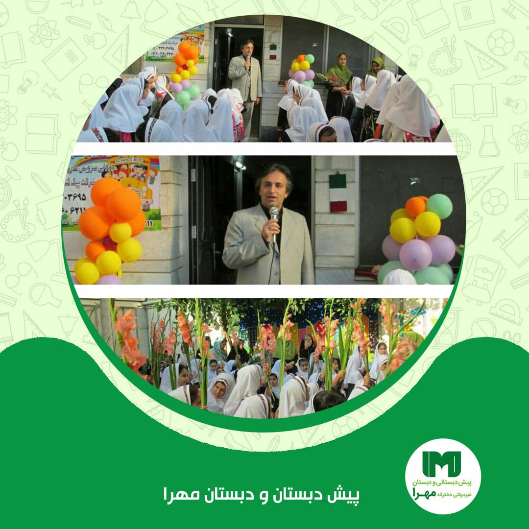 پیش دبستان و دبستان مهرا