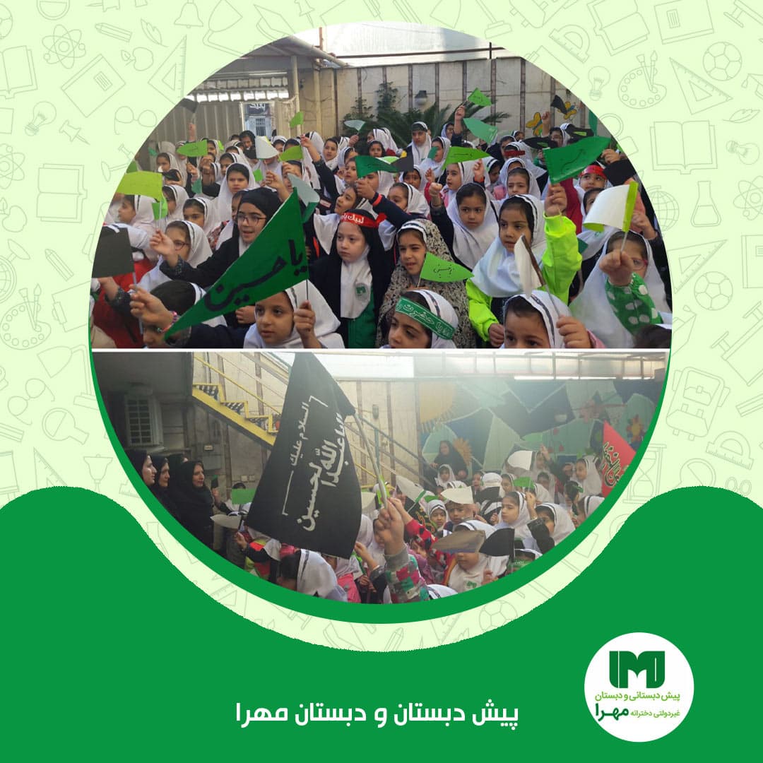 پیش دبستان و دبستان مهرا