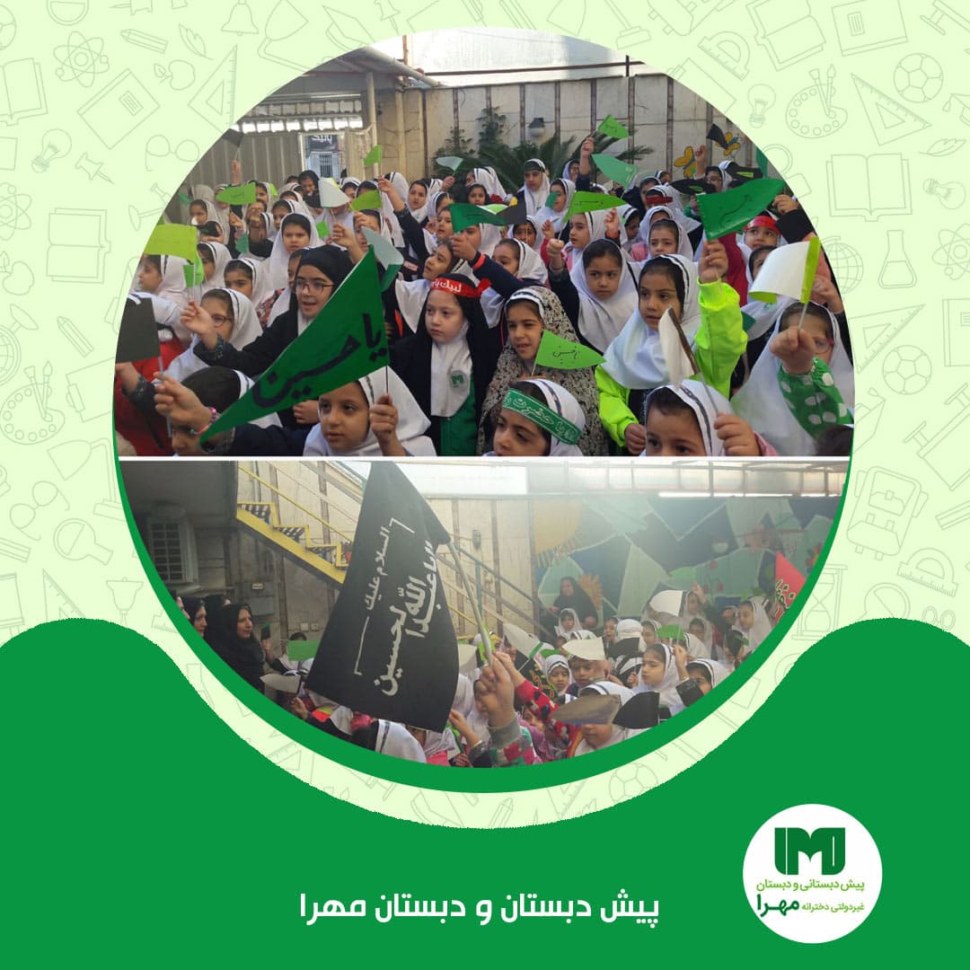 پیش دبستان و دبستان مهرا