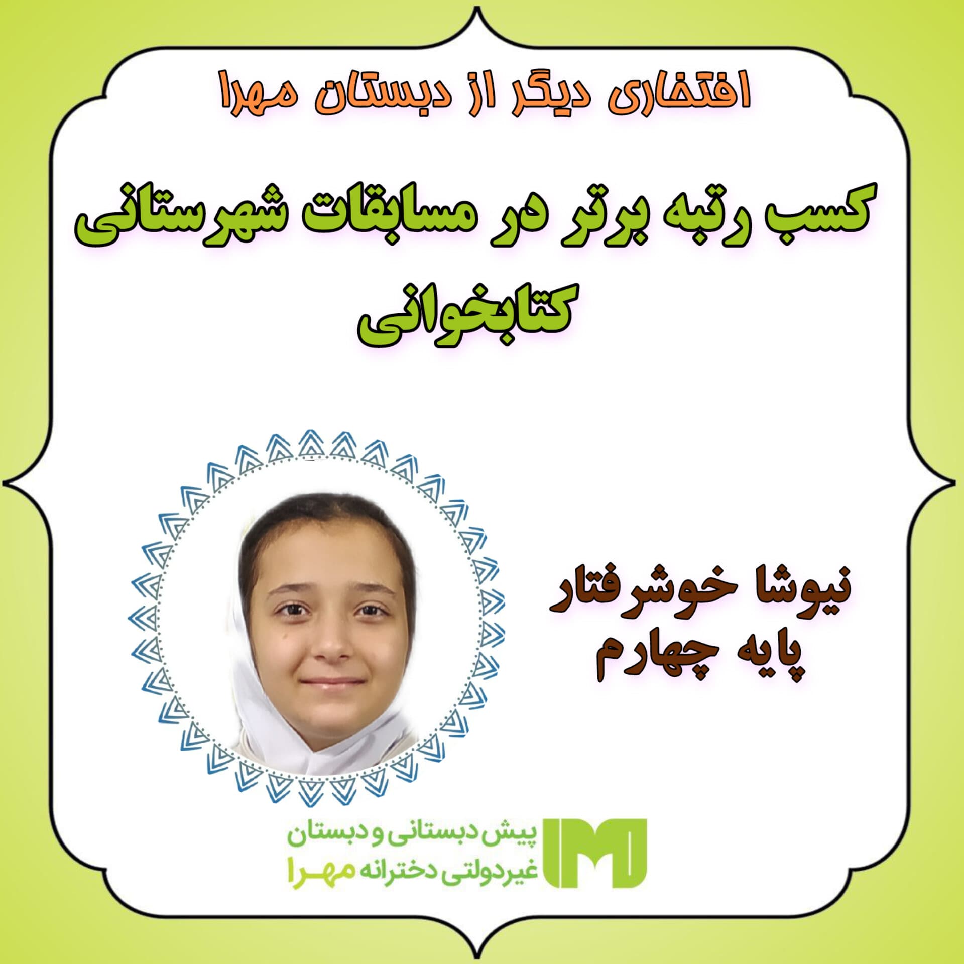 درخشش دانش آموز مهرایی در مسابقات شهرستانی کتابخوانی