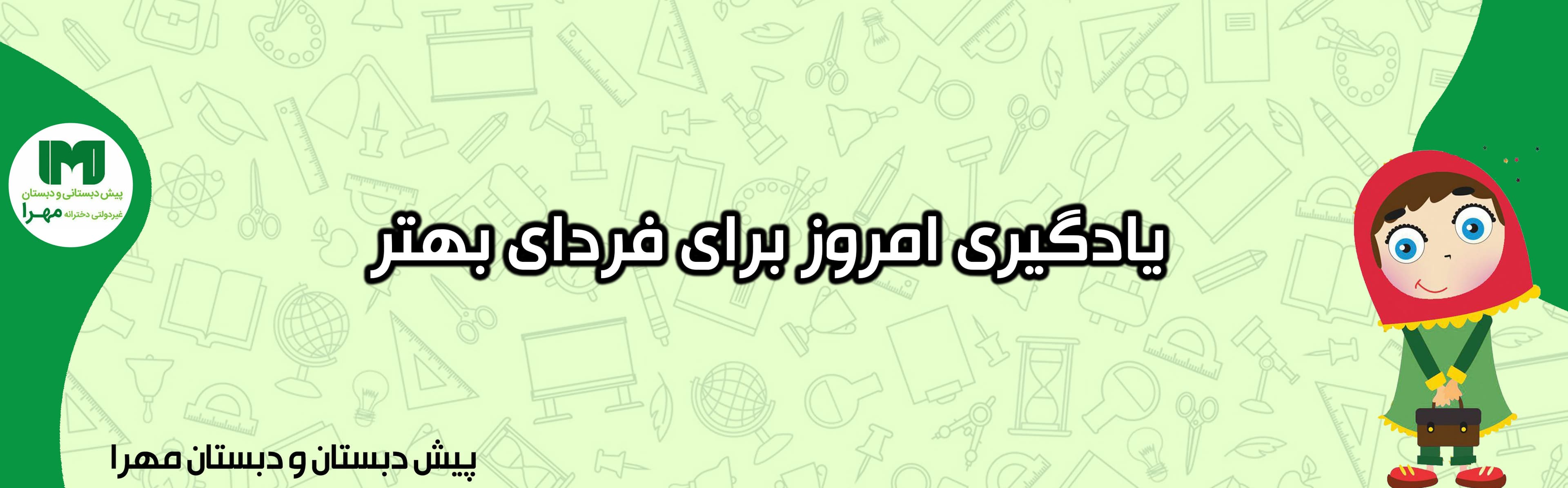 پیش دبستان و دبستان مهرا