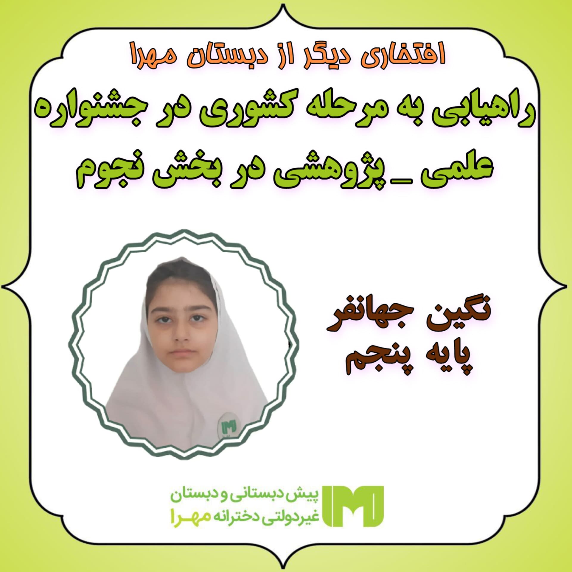 درخشش دانش آموز مهرایی در مرحله ی کشوری جشنواره ی علمی و پژوهشی